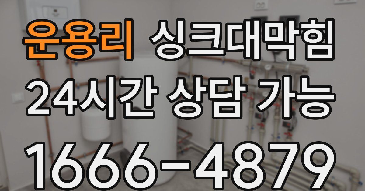 운용리 싱크대 뚫기