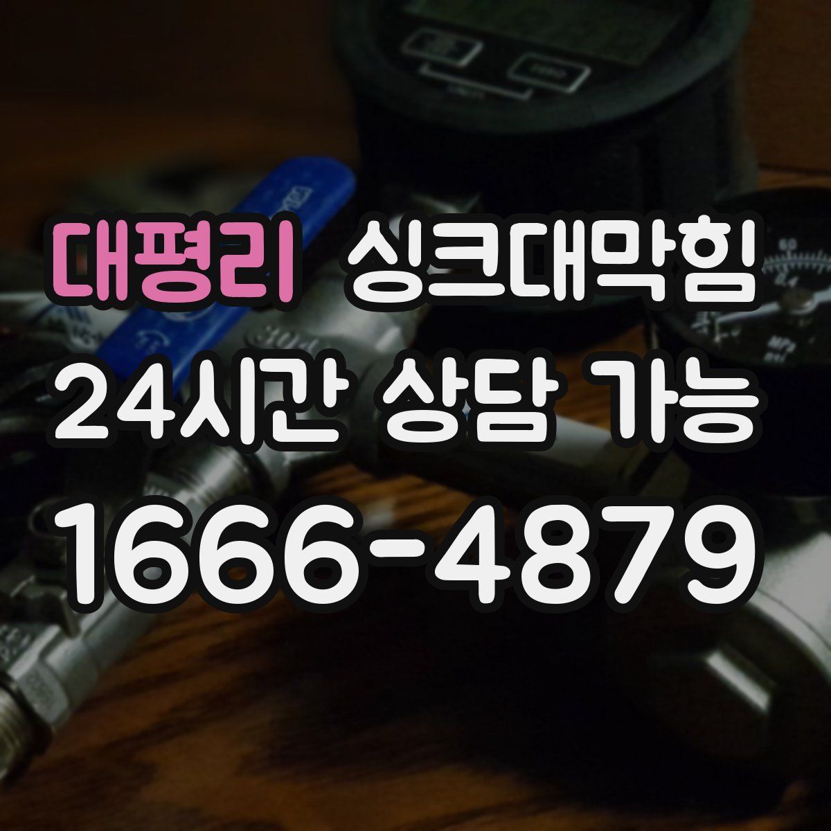 대평리 싱크대막힘