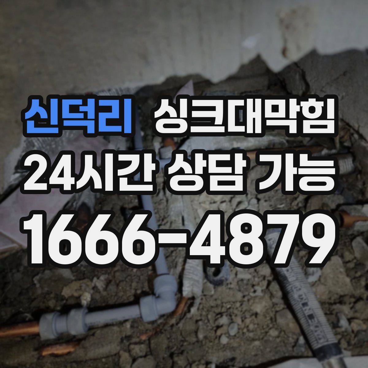 신덕리 싱크대막힘