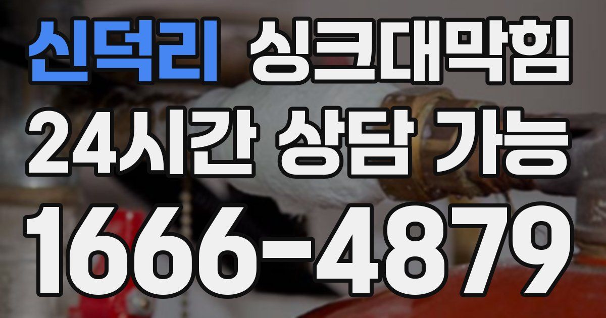 신덕리 싱크대 뚫기