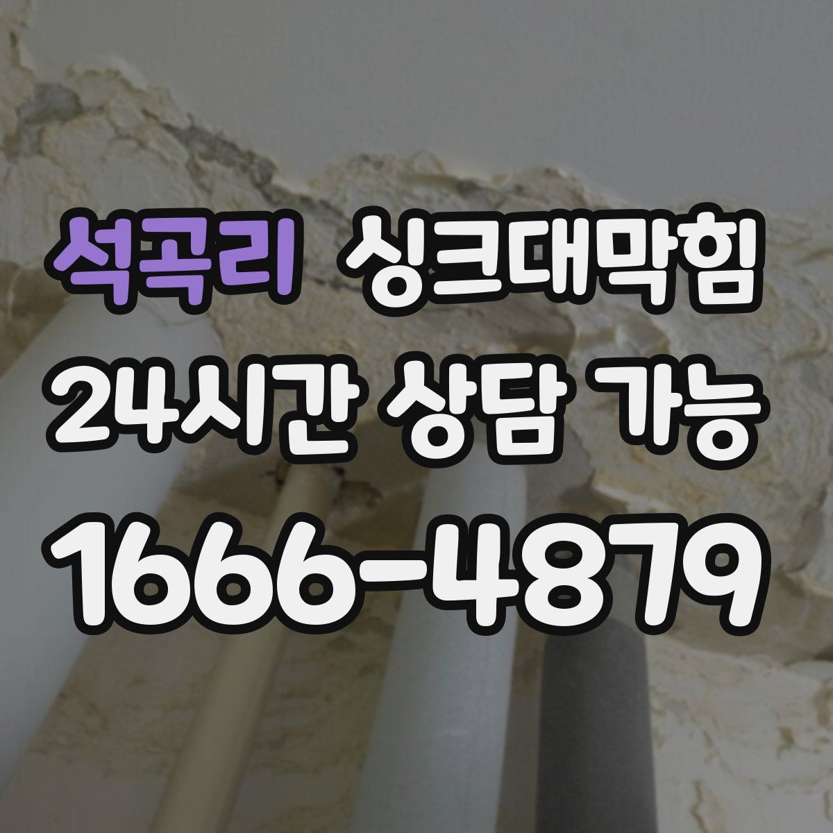 석곡리 싱크대막힘