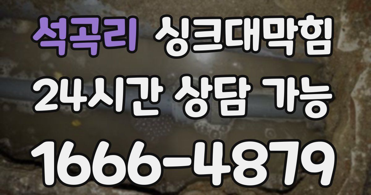 석곡리 싱크대 뚫기