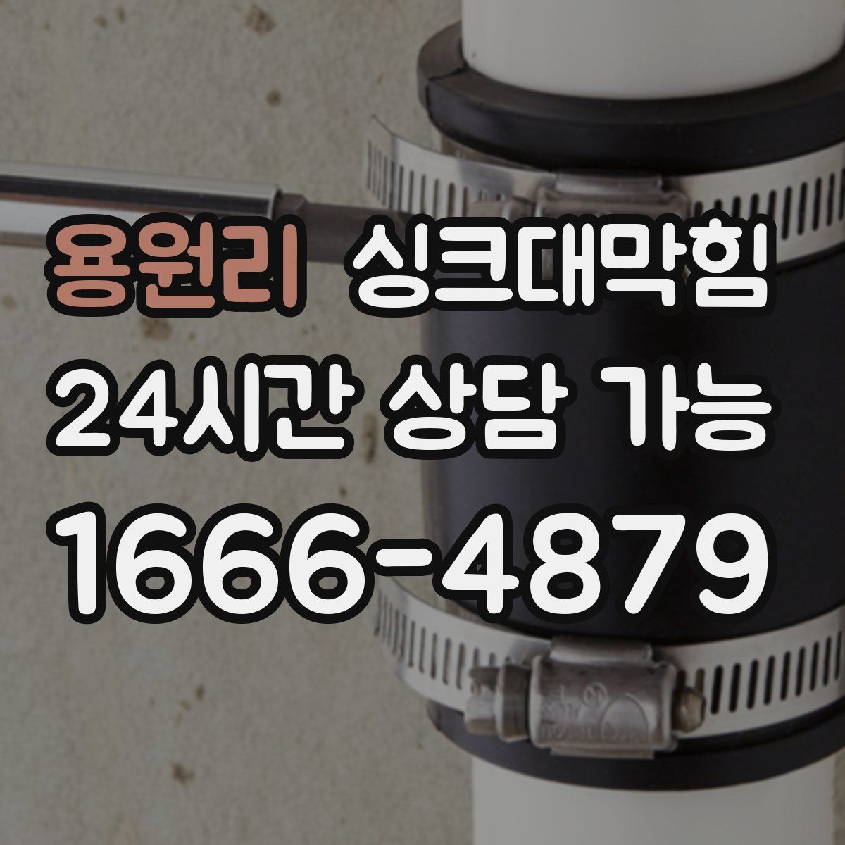 용원리 싱크대막힘