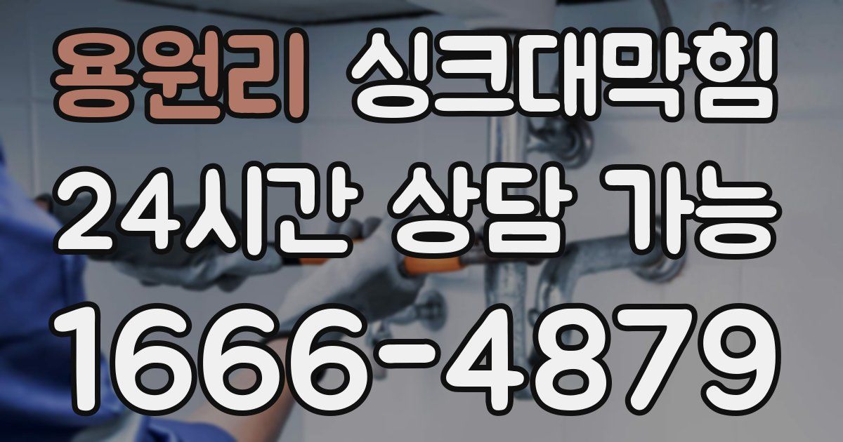 용원리 싱크대 뚫기