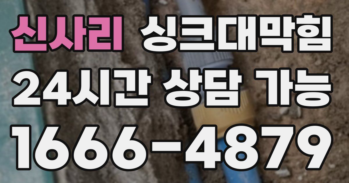 신사리 싱크대 뚫기