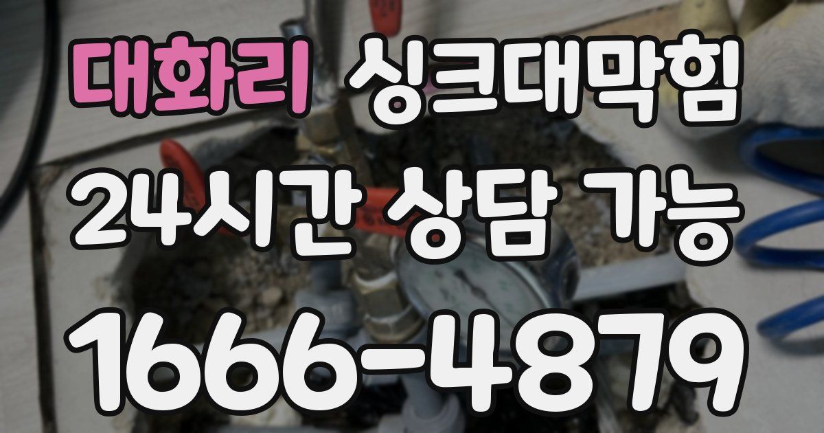 대화리 싱크대 뚫기