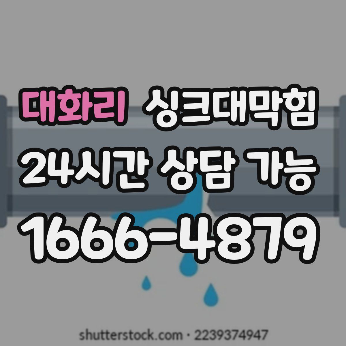 대화리 싱크대막힘