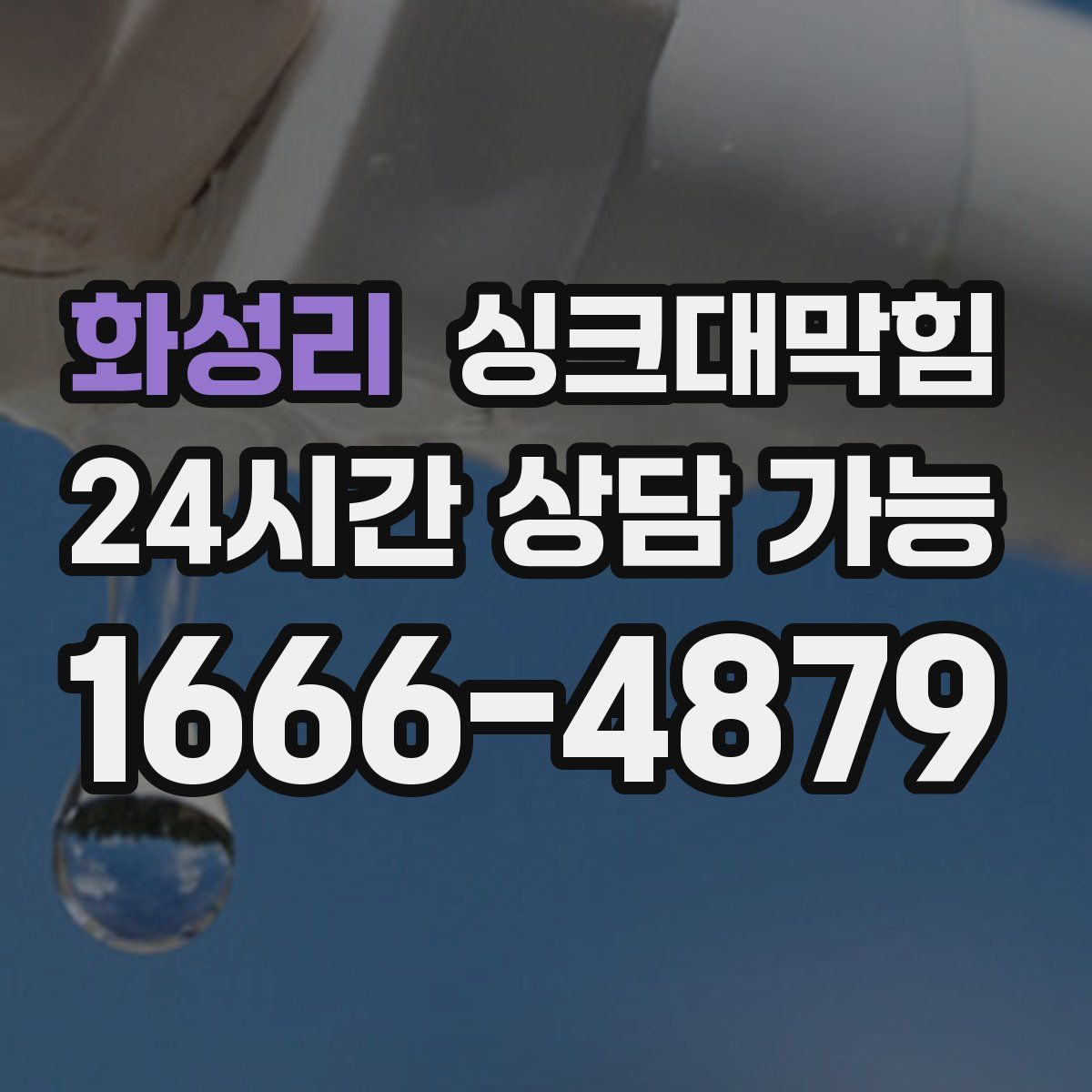 화성리 싱크대막힘