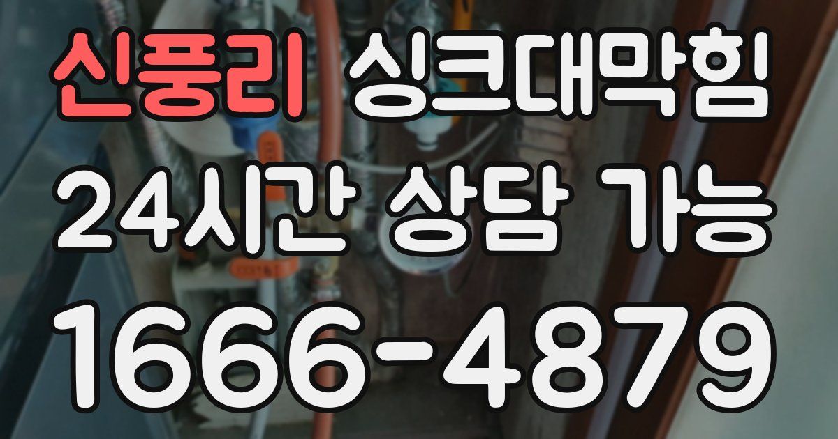 신풍리 싱크대 뚫기