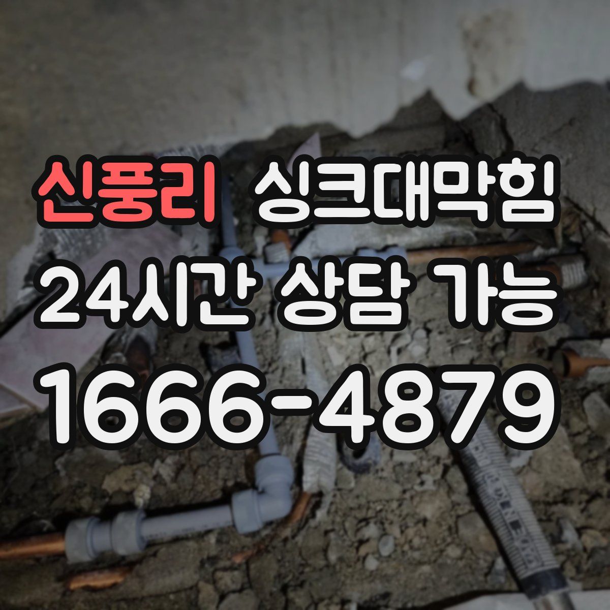 신풍리 싱크대막힘