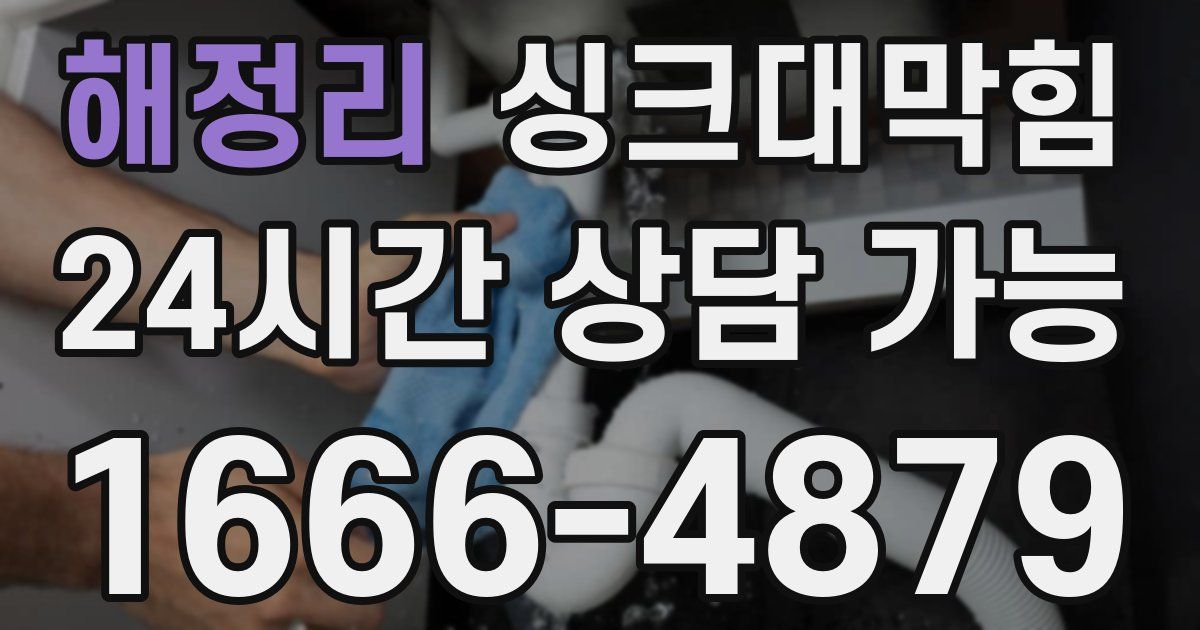 해정리 싱크대 뚫기