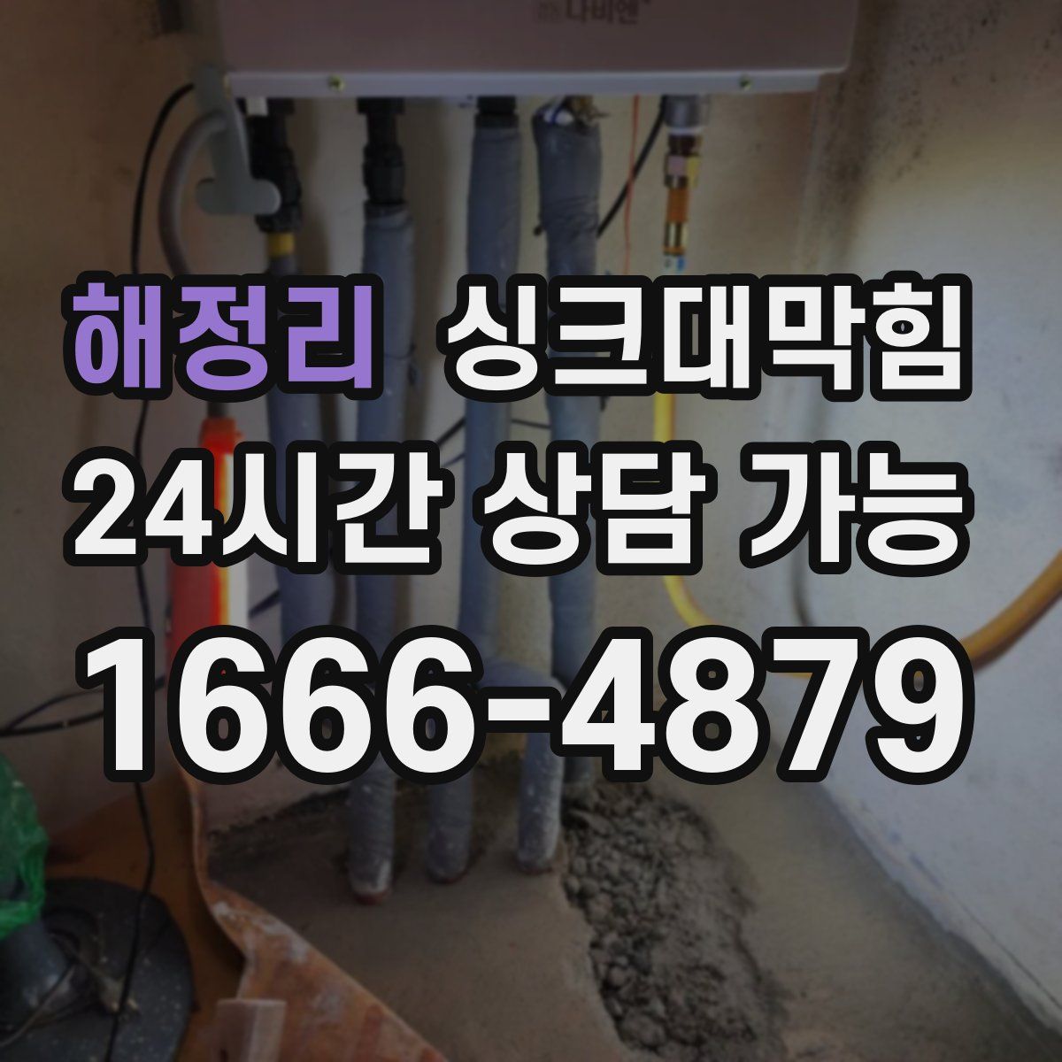 해정리 싱크대막힘