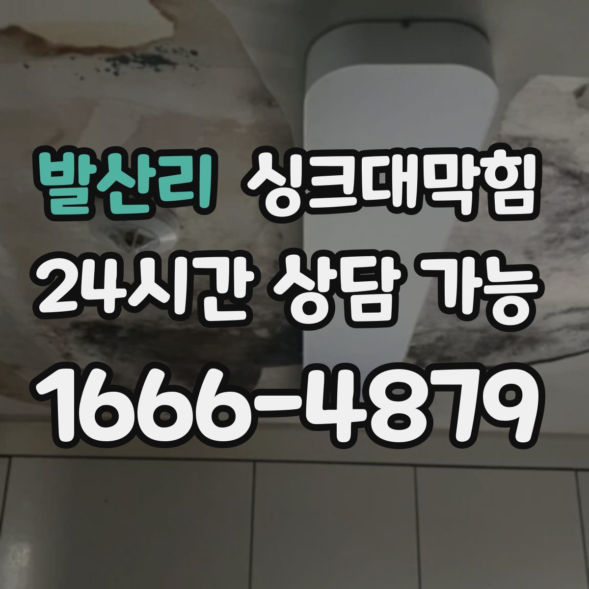 발산리 싱크대막힘