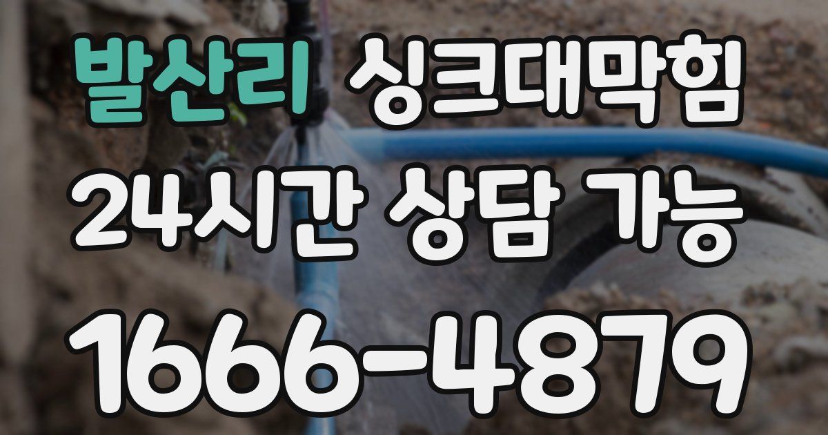 발산리 싱크대 뚫기