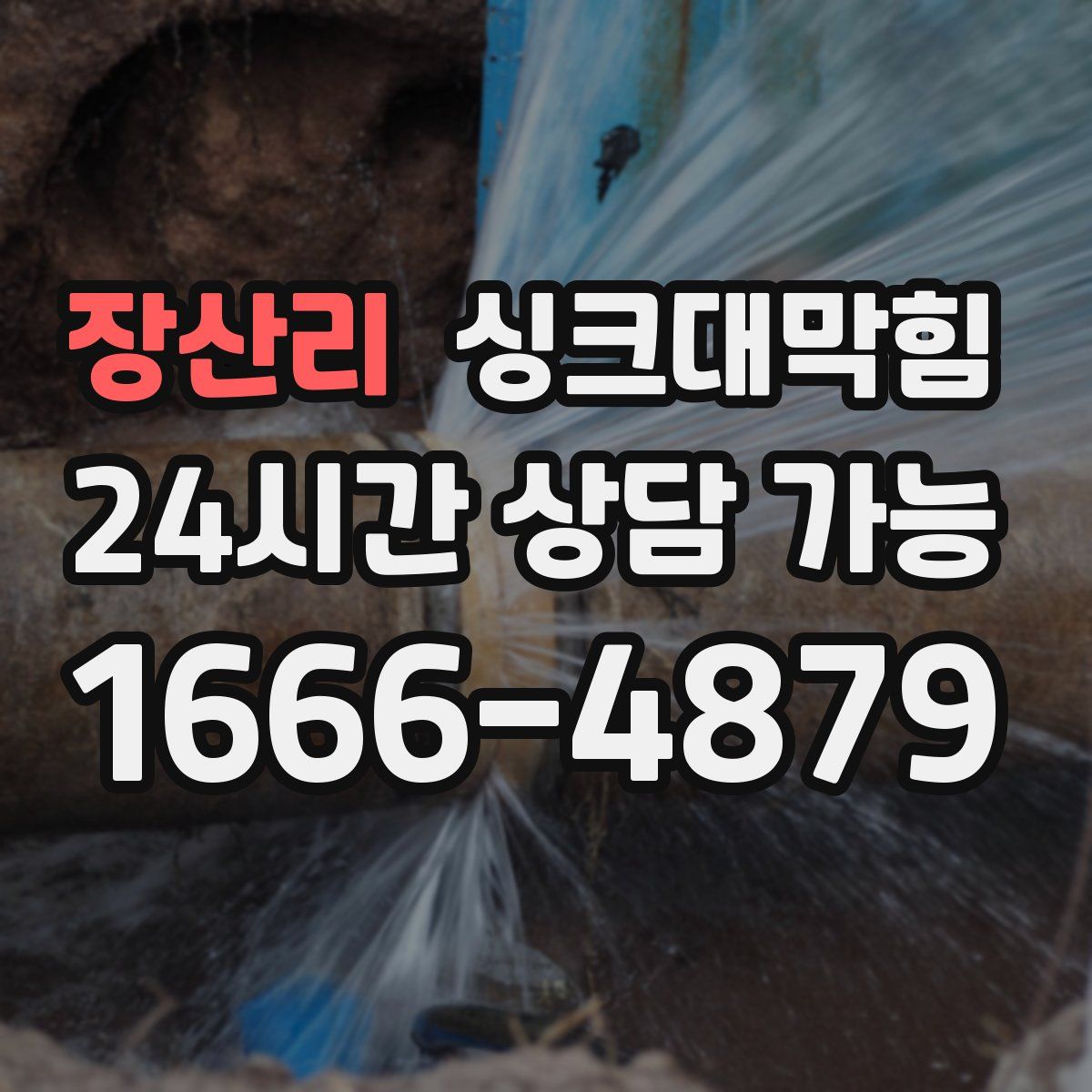 장산리 싱크대막힘