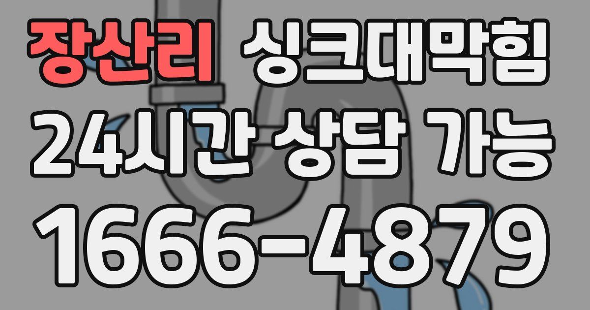 장산리 싱크대 뚫기