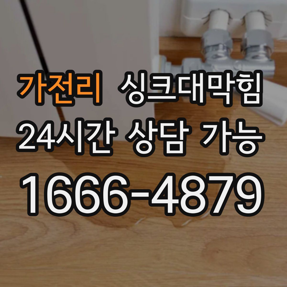 가전리 싱크대막힘