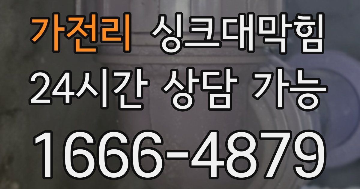 가전리 싱크대 뚫기
