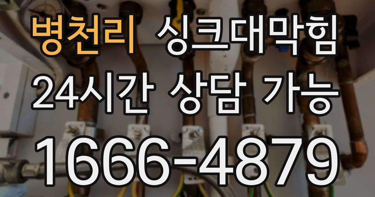 병천리 싱크대 뚫기