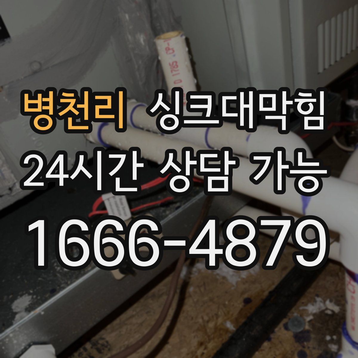 병천리 싱크대막힘