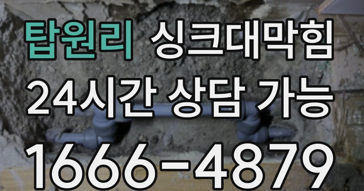 탑원리 싱크대 뚫기