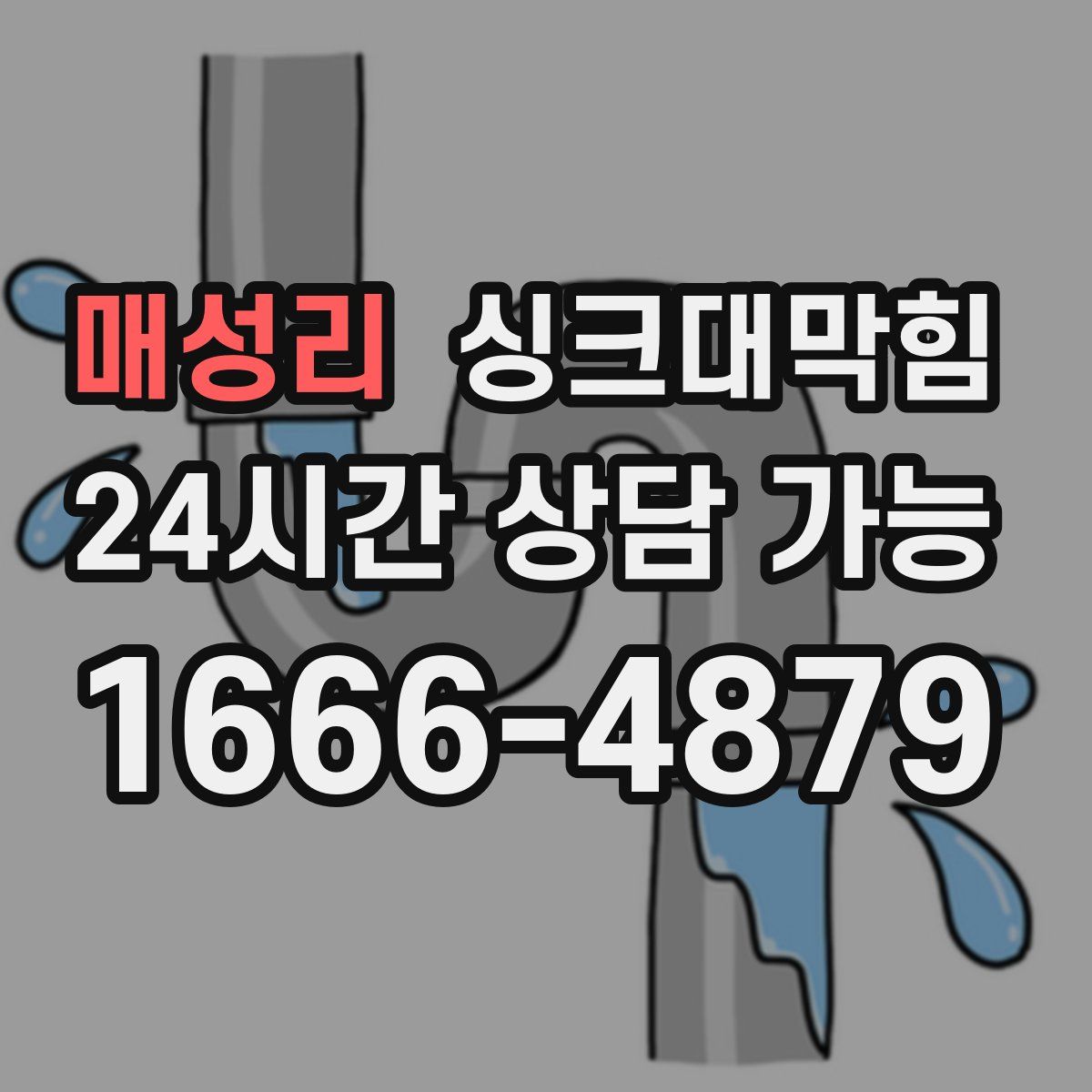 매성리 싱크대막힘