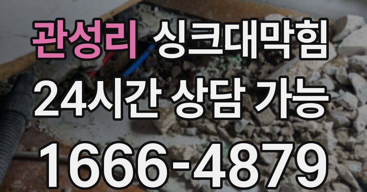 관성리 싱크대 뚫기