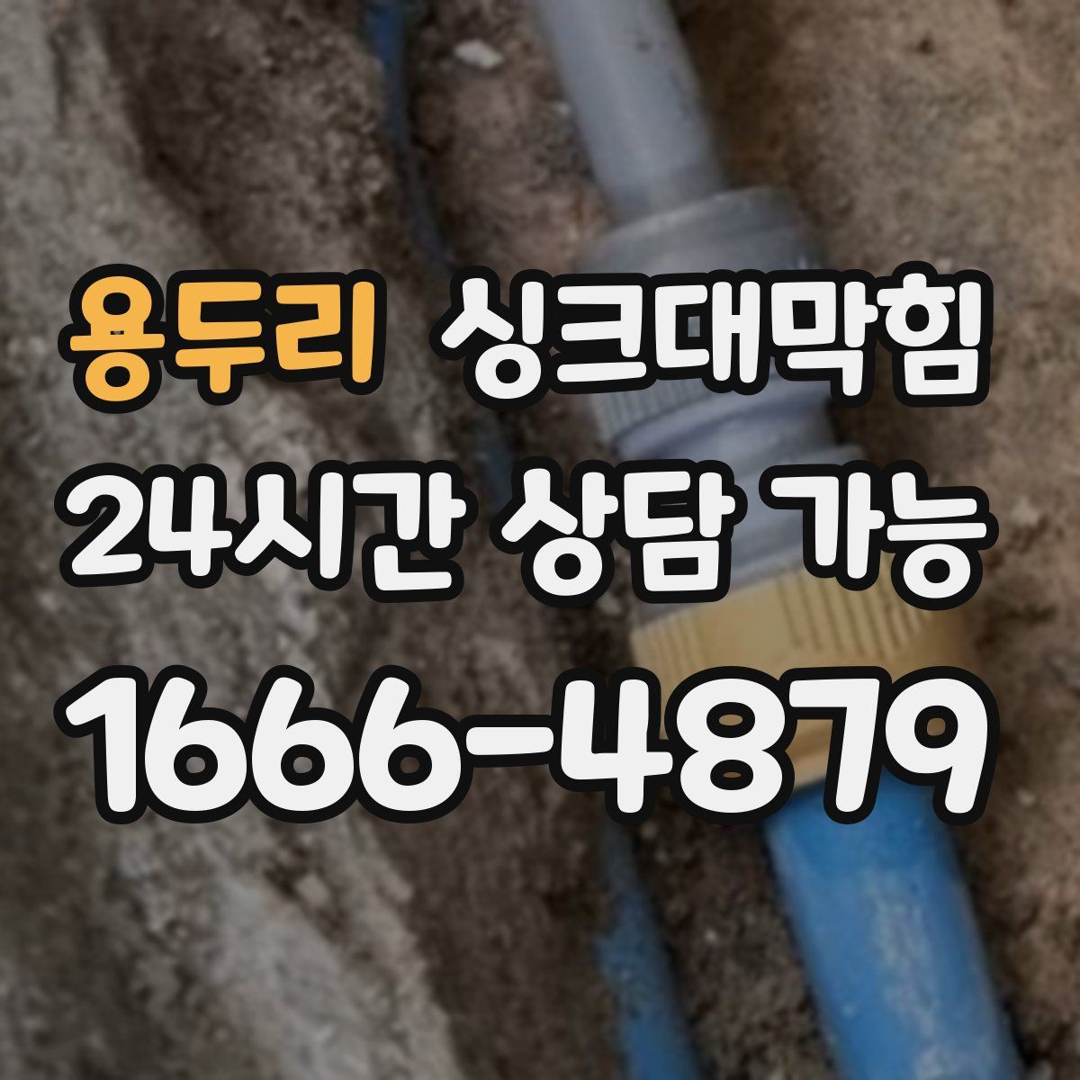 용두리 싱크대막힘