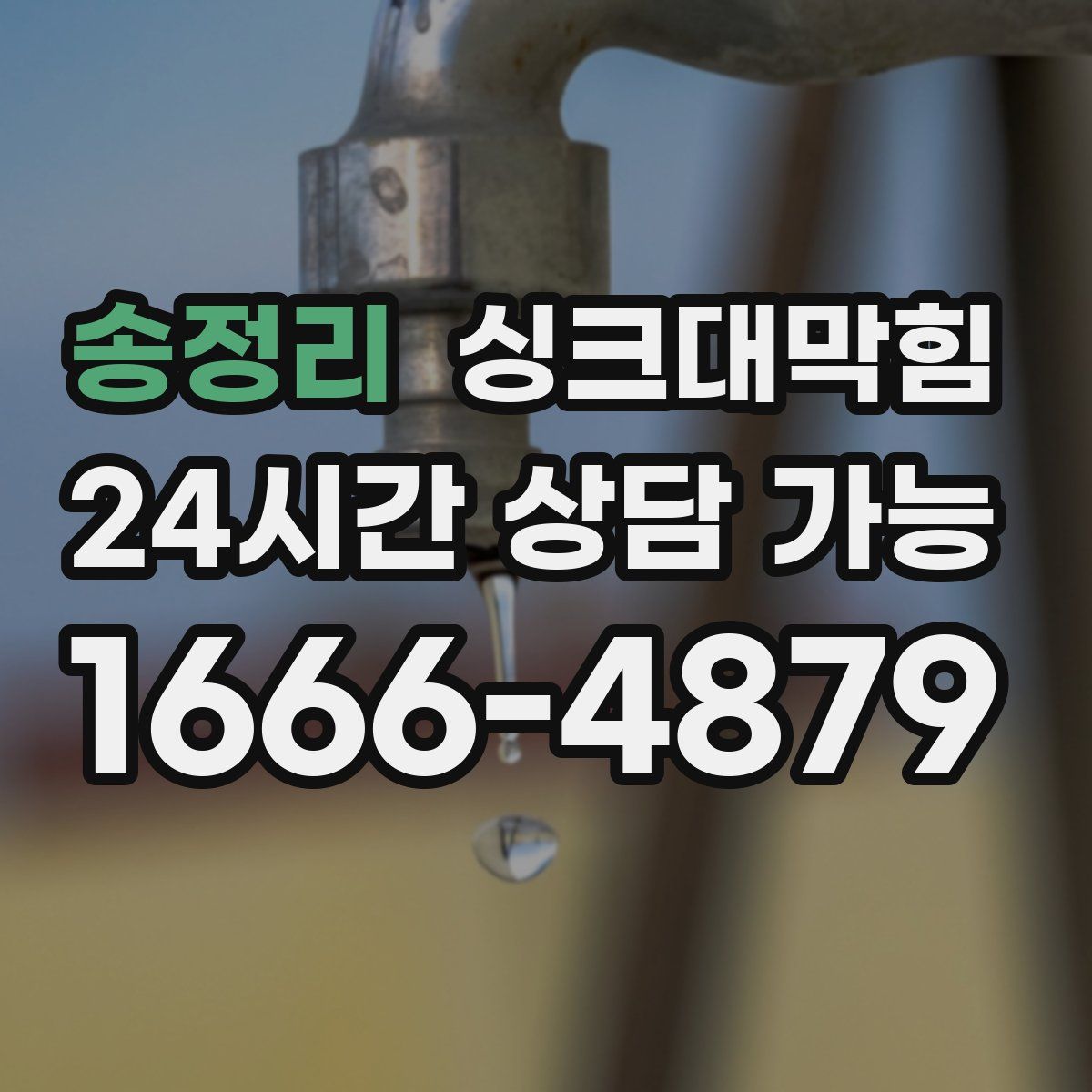 송정리 싱크대막힘