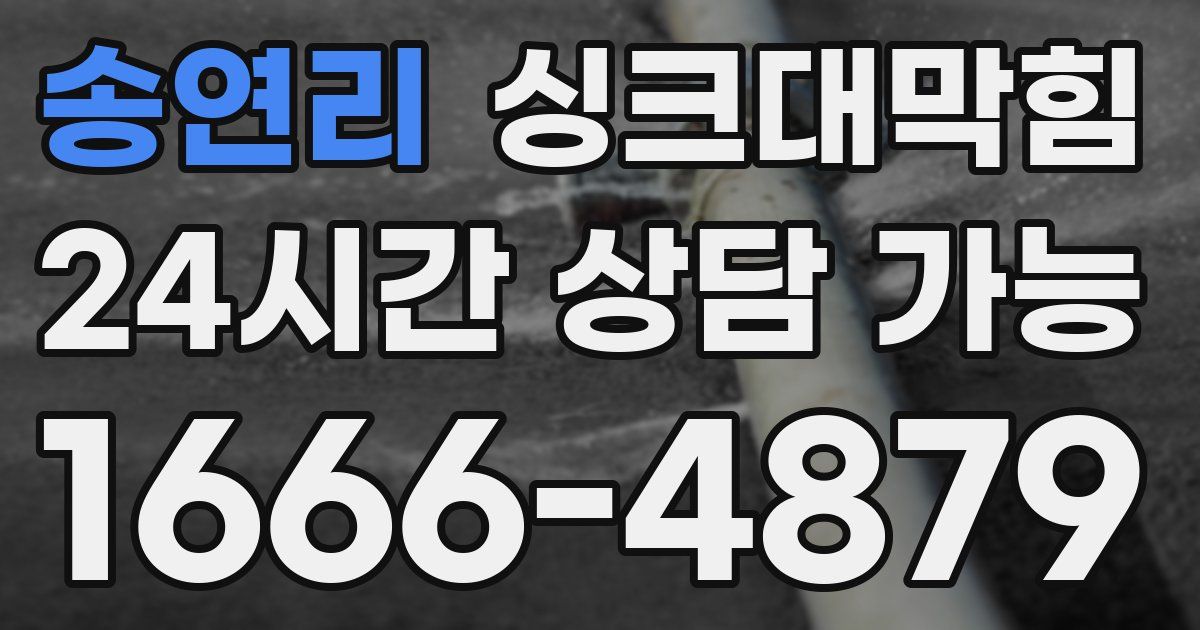 송연리 싱크대 뚫기
