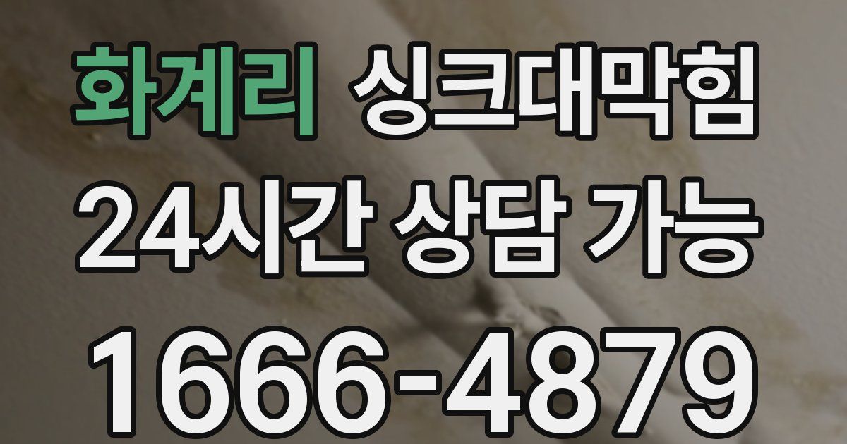 화계리 싱크대 뚫기