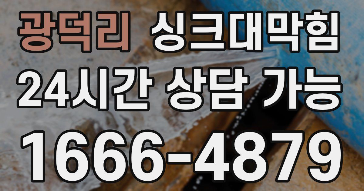 광덕리 싱크대 뚫기