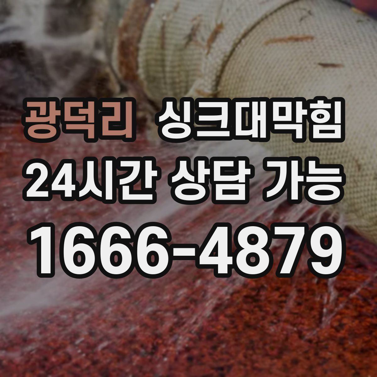 광덕리 싱크대막힘