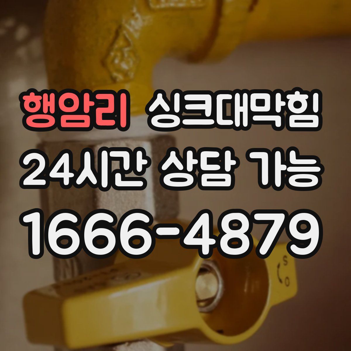 행암리 싱크대막힘