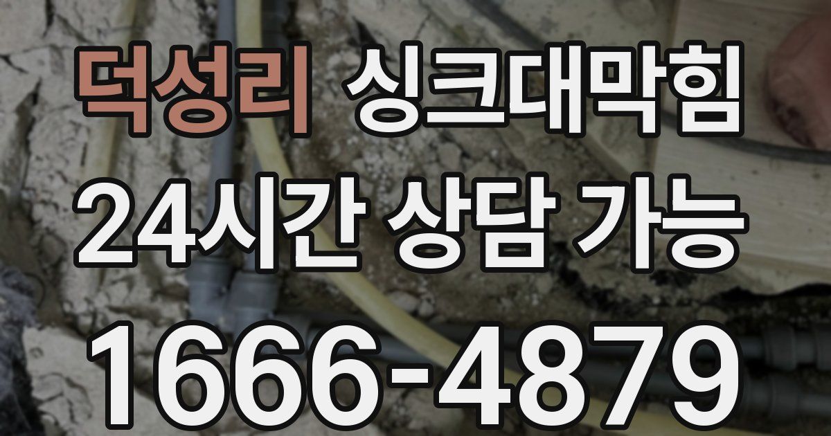 덕성리 싱크대 뚫기