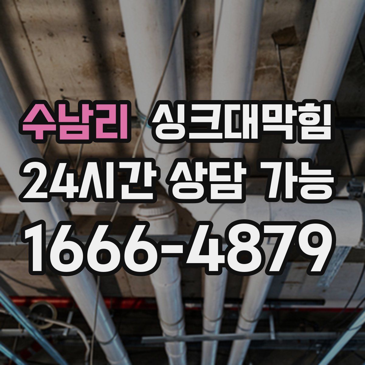 수남리 싱크대막힘