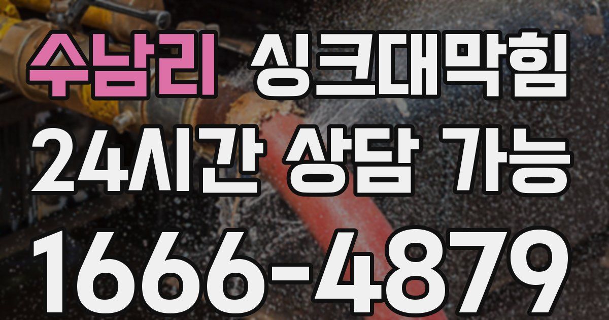 수남리 싱크대 뚫기