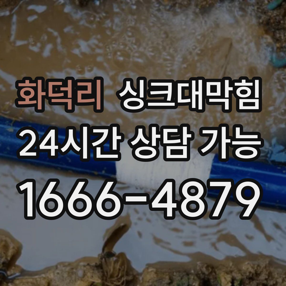 화덕리 싱크대막힘