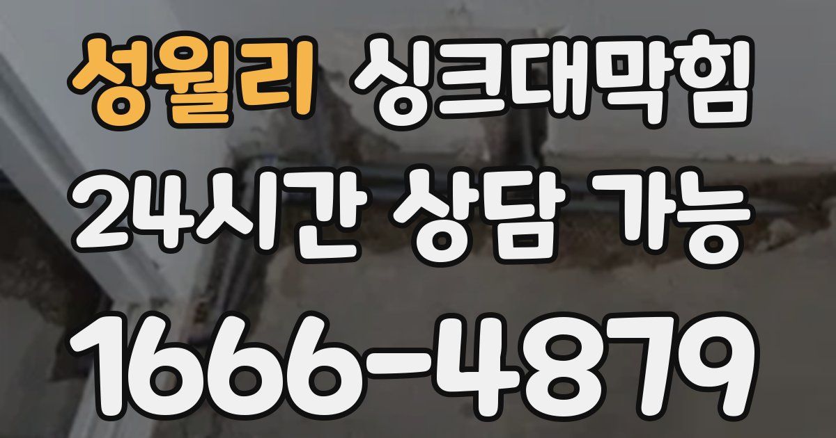 성월리 싱크대 뚫기