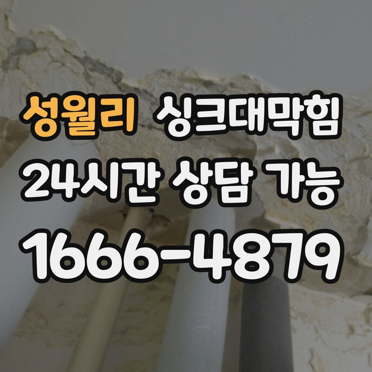 성월리 싱크대막힘