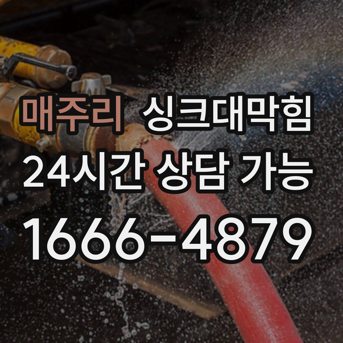 매주리 싱크대막힘