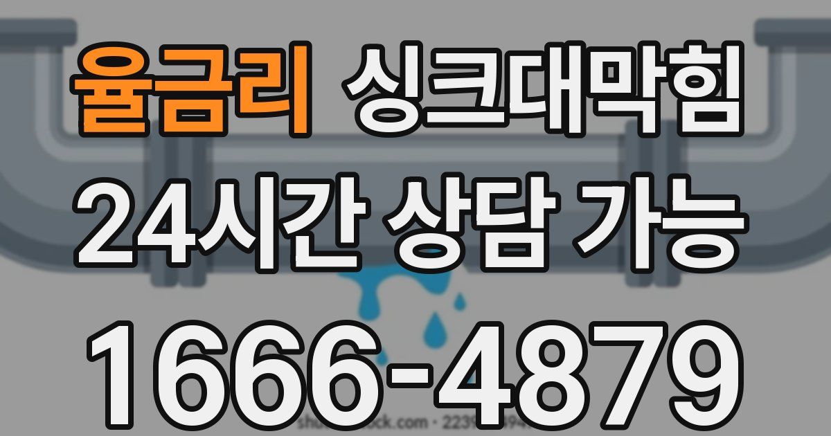 율금리 싱크대 뚫기