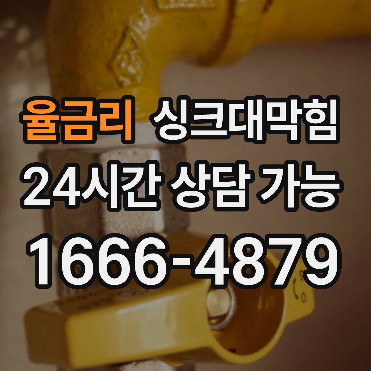 율금리 싱크대막힘