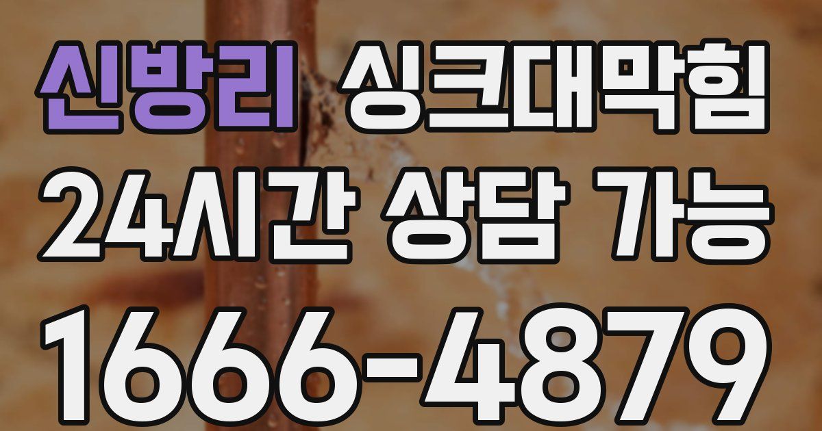 신방리 싱크대 뚫기
