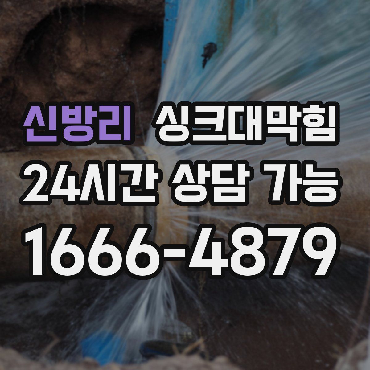 신방리 싱크대막힘