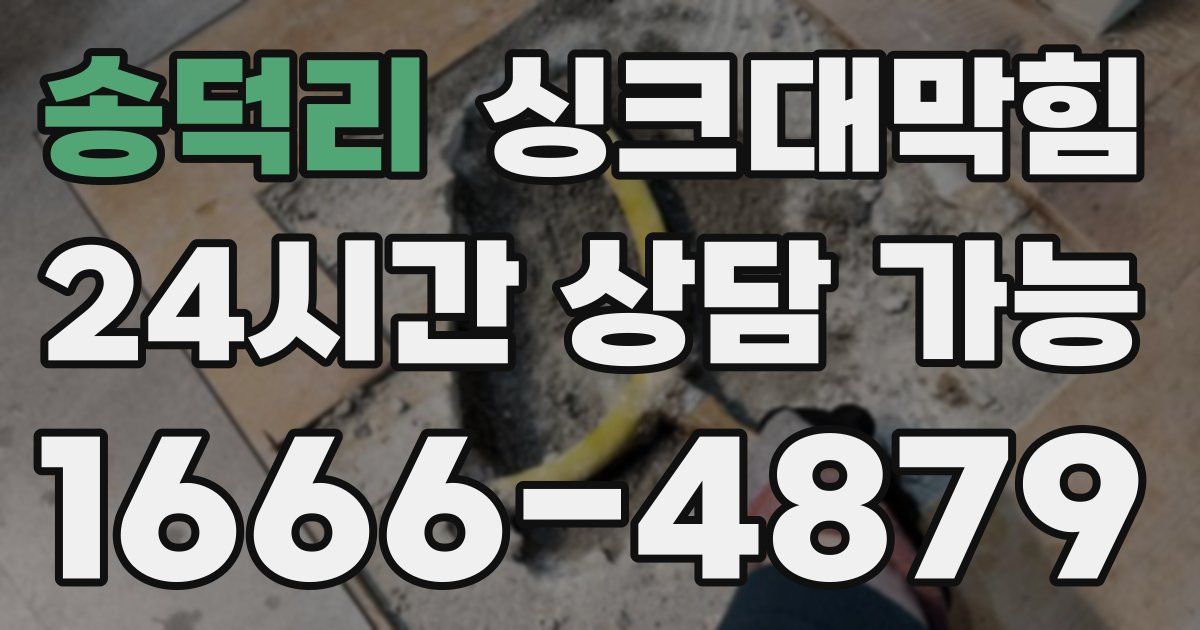 송덕리 싱크대 뚫기