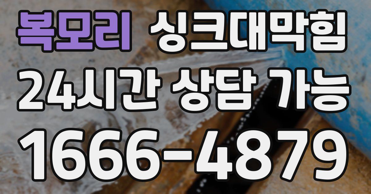 복모리 싱크대 뚫기