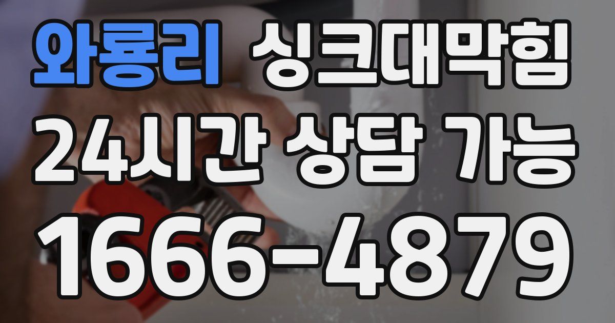 와룡리 싱크대 뚫기