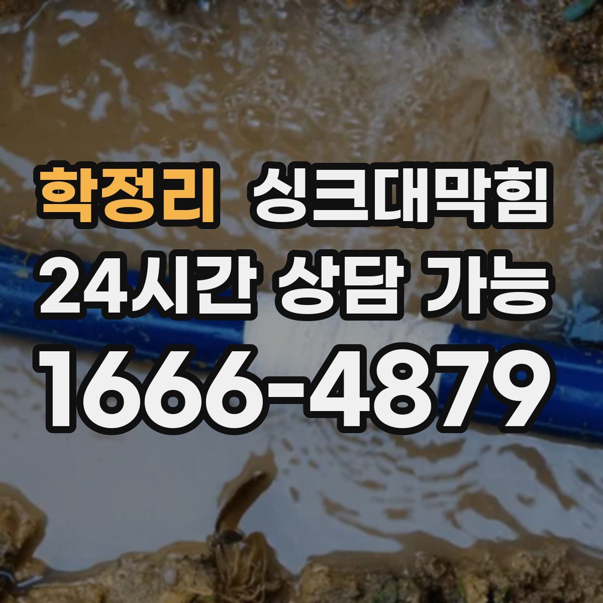 학정리 싱크대막힘