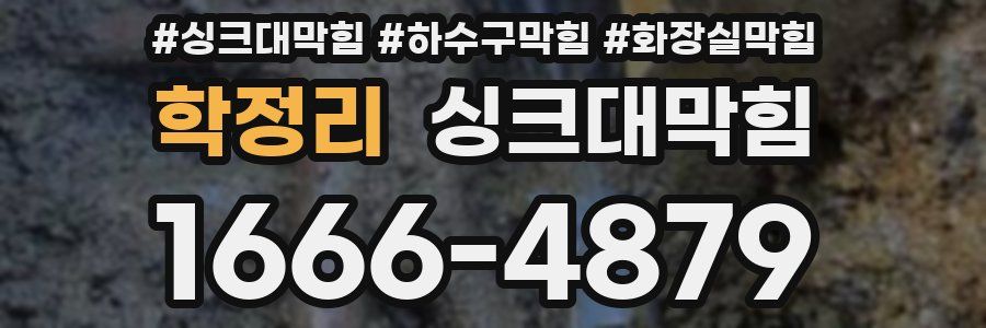 싱크대막힘